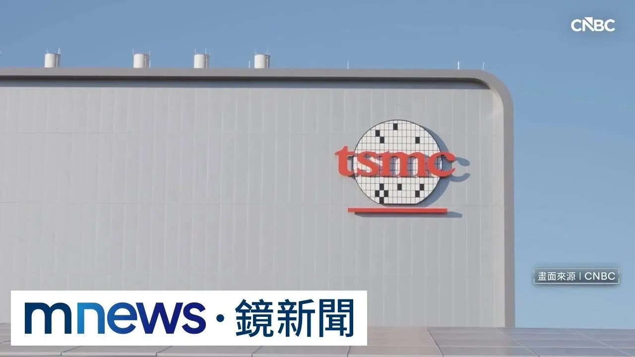 晶片難求！台積電「超夯」　AI巨頭、新創公司搶預訂產能