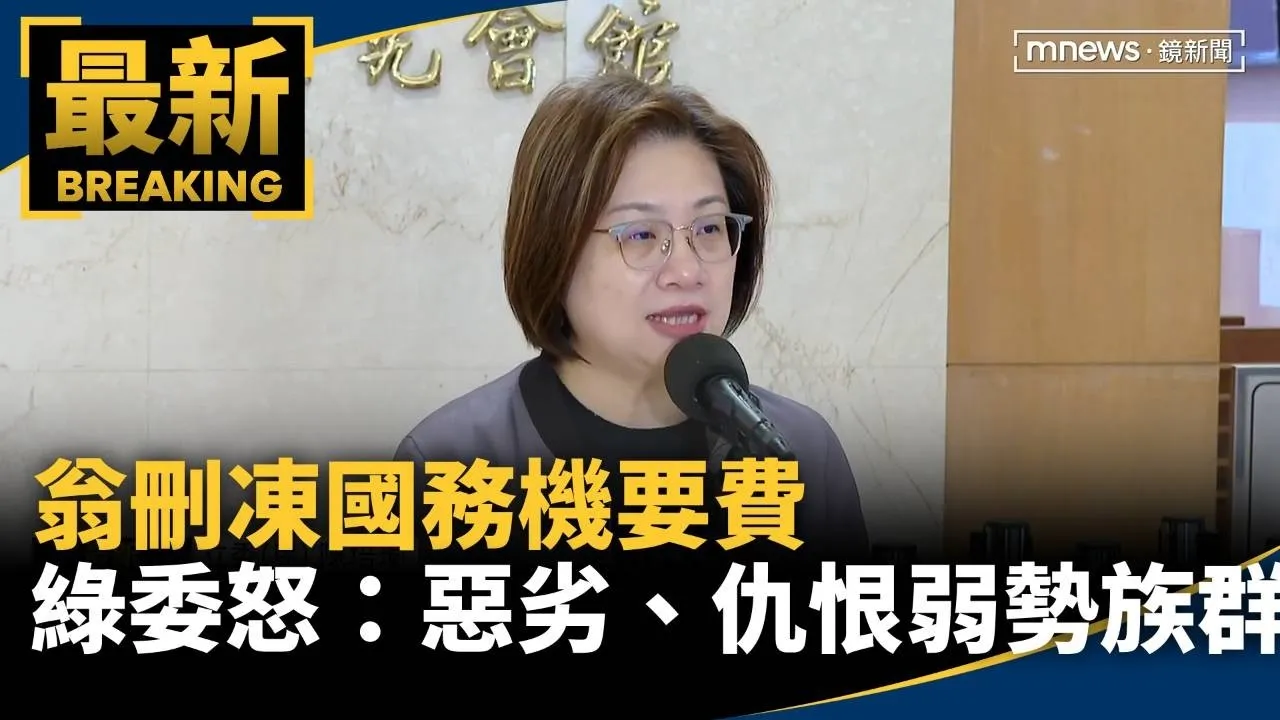 翁刪凍國務機要費　綠委怒：惡劣、仇恨弱勢族群