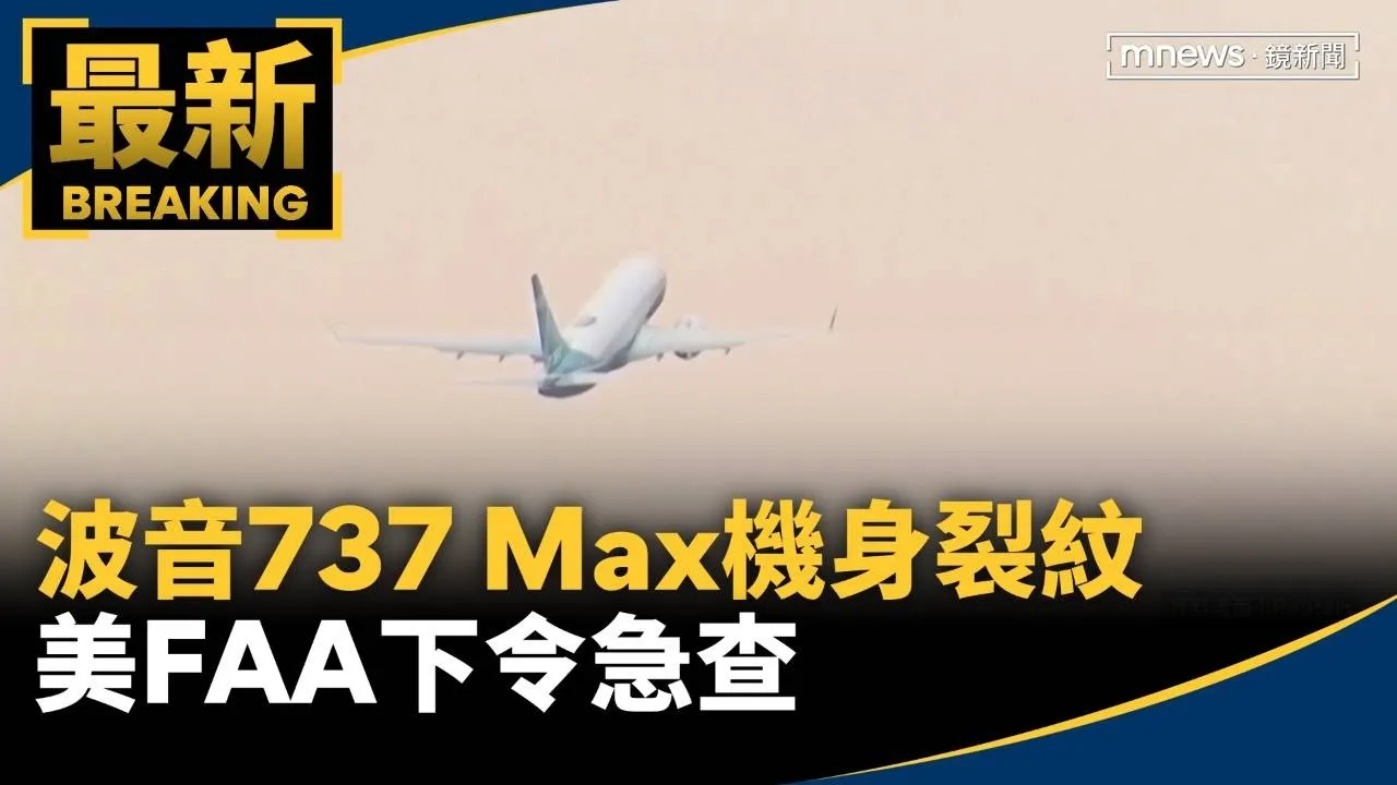 波音737 Max又出事！機身驚見裂紋　美FAA下令急查