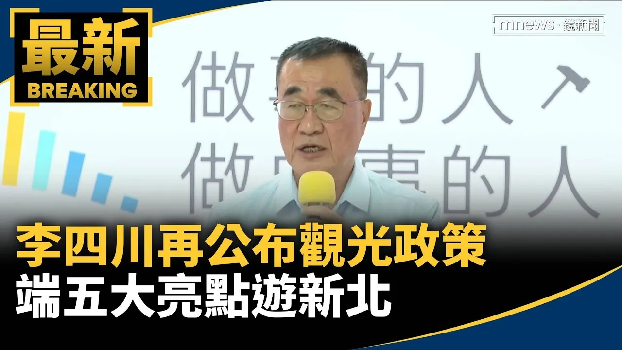 李四川再公布觀光政策　端五大亮點遊新北！