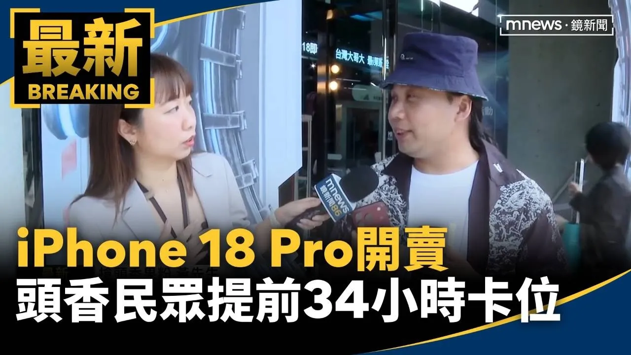 iPhone 18 Pro開賣　頭香民眾提前34小時卡位