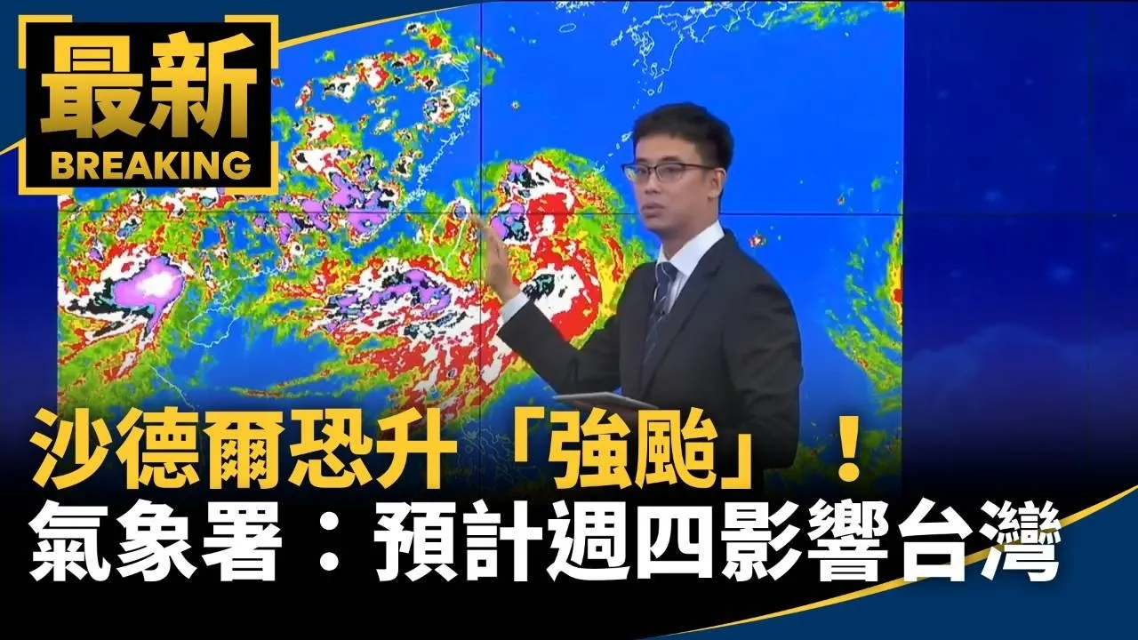 沙德爾恐升「強颱」！　氣象署：預計週四開始影響台灣