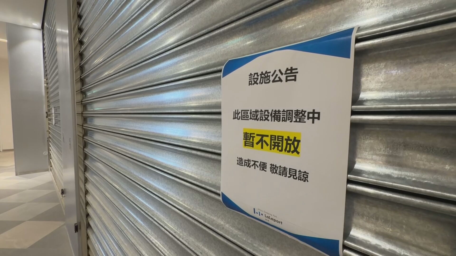 北市南港LaLaport工安意外後暫時關閉部分區域。
