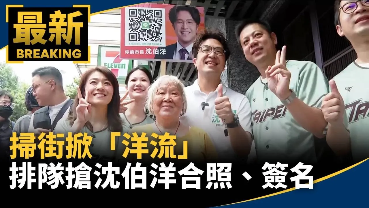 掃街掀「洋流」　支持者排隊搶沈伯洋合照、簽名