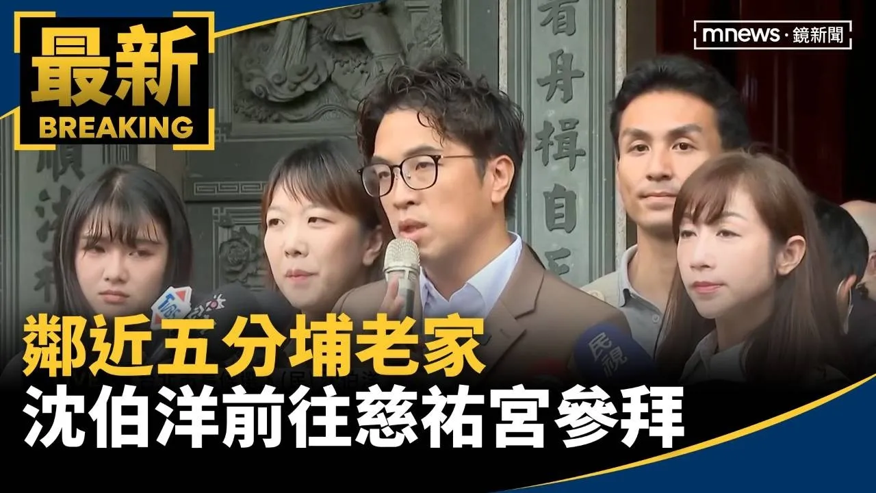 鄰近五分埔老家　沈伯洋前往慈祐宮參拜