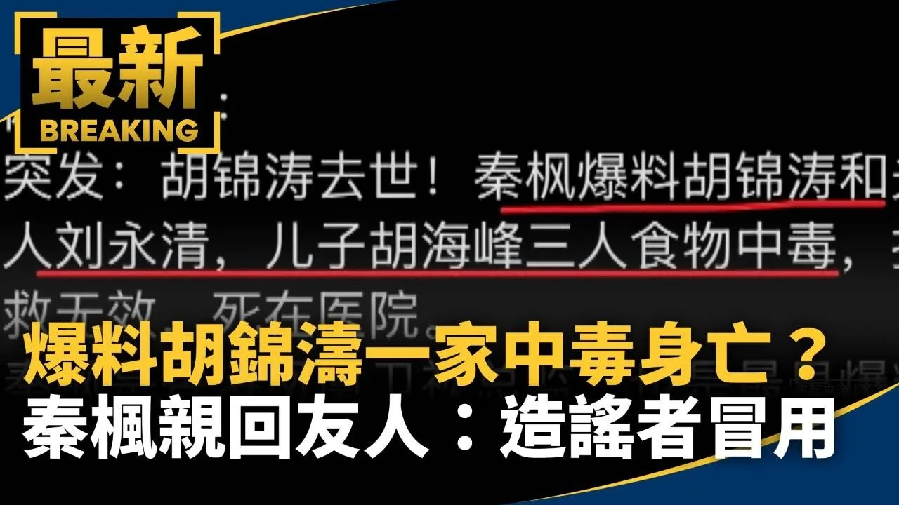 爆料胡錦濤一家中毒身亡？　秦楓親回友人：造謠者冒用