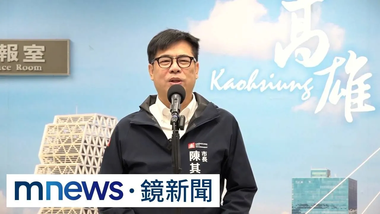 藍綠同天北高連線！　陳其邁酸蔣萬安「來高雄多走走」