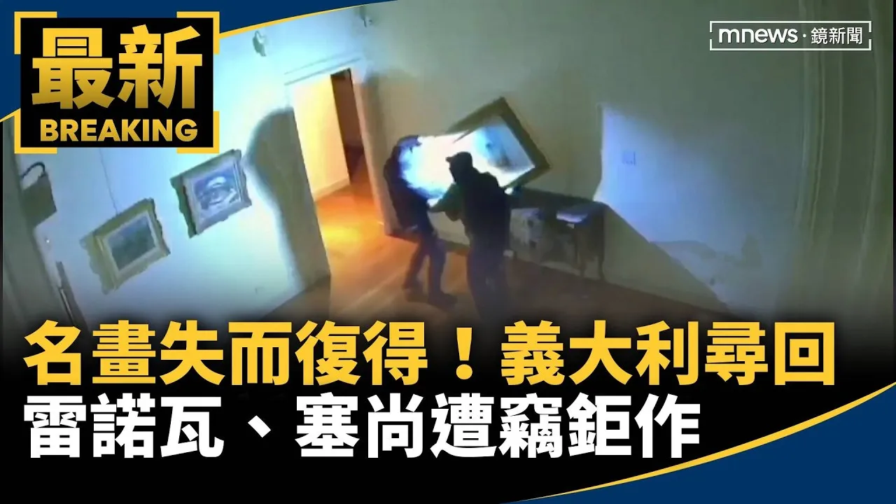 名畫失而復得！　義大利尋回雷諾瓦、塞尚遭竊鉅作