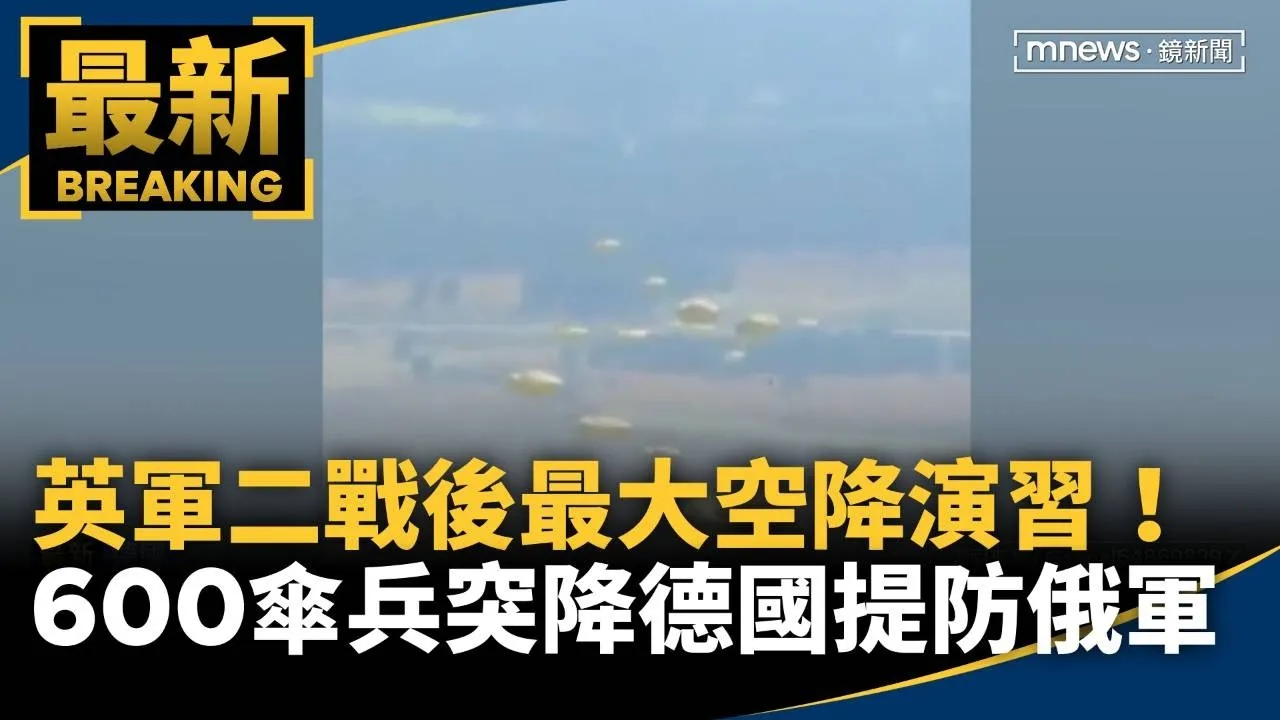 英軍二戰後最大空降演習！　600傘兵突降德國提防俄軍