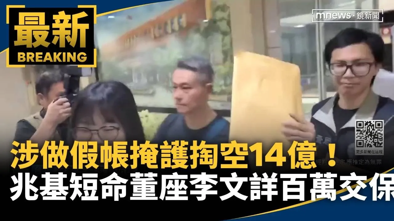 涉做假帳掩護掏空14億！　兆基短命董座李文詳百萬交保