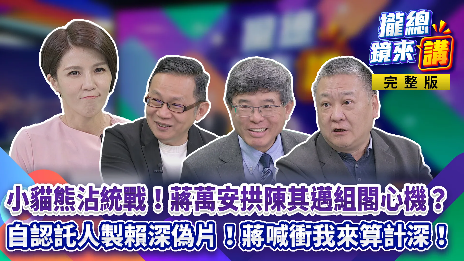 小貓熊沾統戰！蔣萬安拱陳其邁組閣心機？認託人製賴清德深偽片！蔣喊衝我來算計？熊本7.1震...借鏡日瞬時警報系統、台有能力應對下次天災？