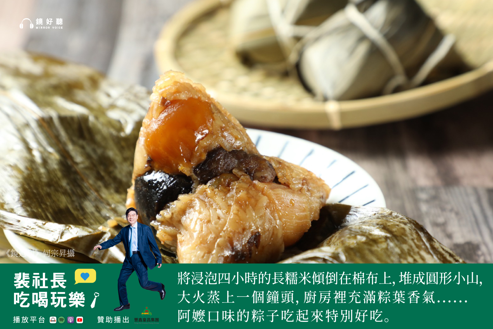 裴社長娓娓道來自己品嚐各種粽子的美味回憶,這些不同滋味的粽子交織出深刻又溫暖的人情故事。(鏡好聽提供/何宗昇攝)