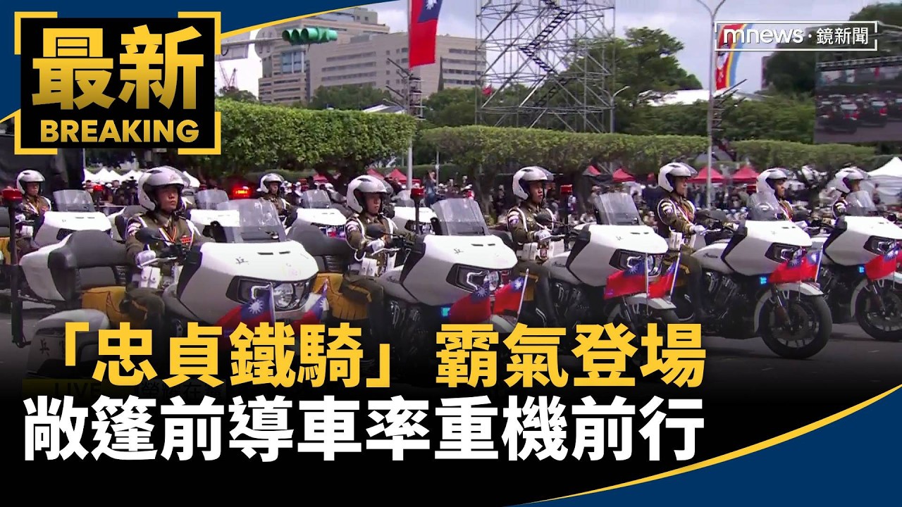 「忠貞鐵騎」霸氣登場　敞篷前導車率重機前行