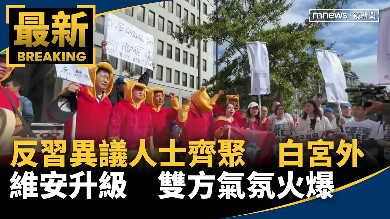 反習異議人士齊聚　白宮外維安升級　雙方氣氛火爆