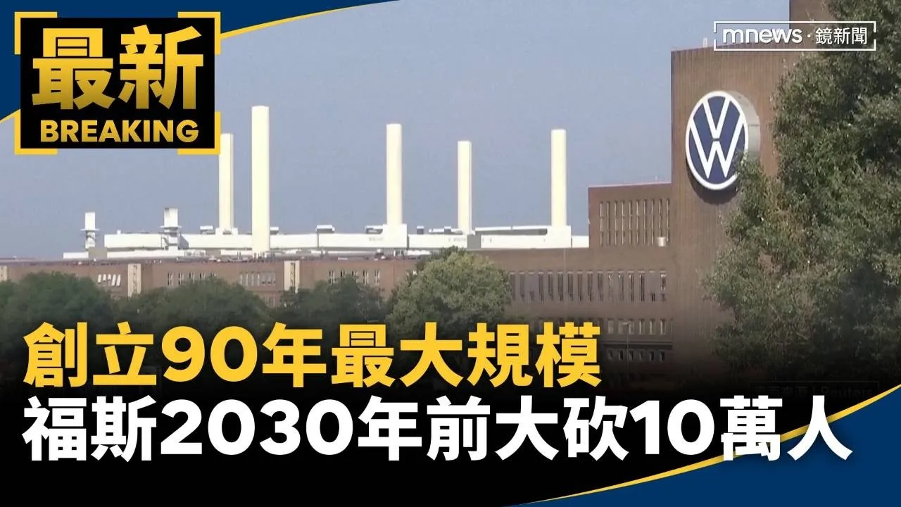 創立90年最大規模　福斯2030年前大砍10萬人