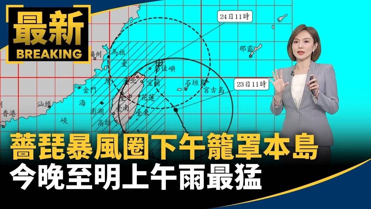 薔琵暴風圈下午籠罩本島　今晚至明上午雨最猛
