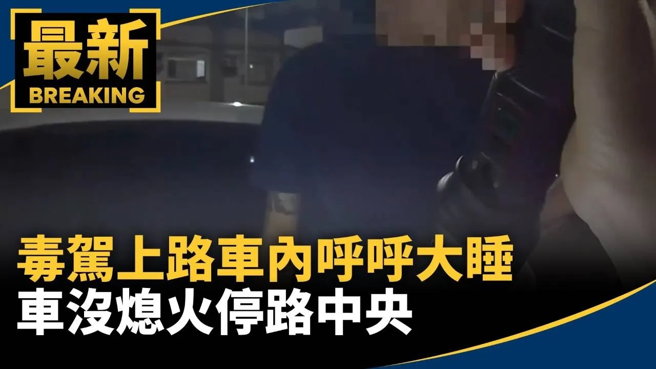 毒駕上路車內呼呼大睡　車沒熄火停路中央