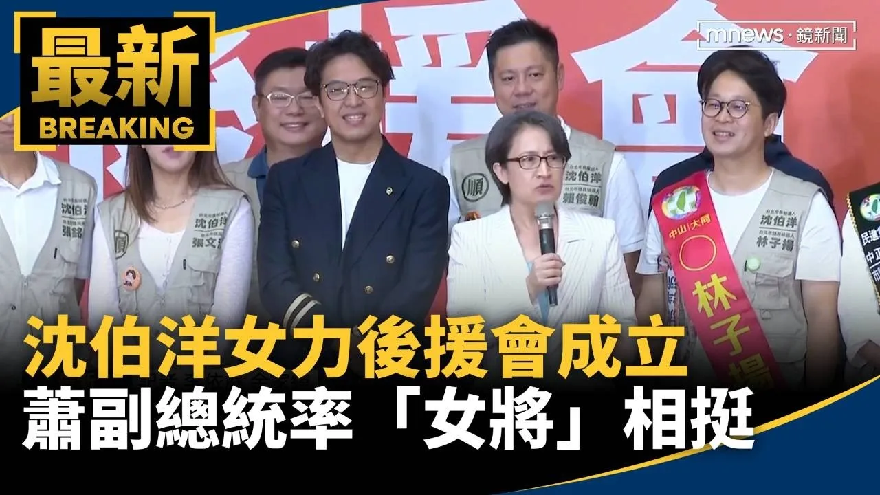 沈伯洋女力後援會成立　蕭副總統率「女將」相挺