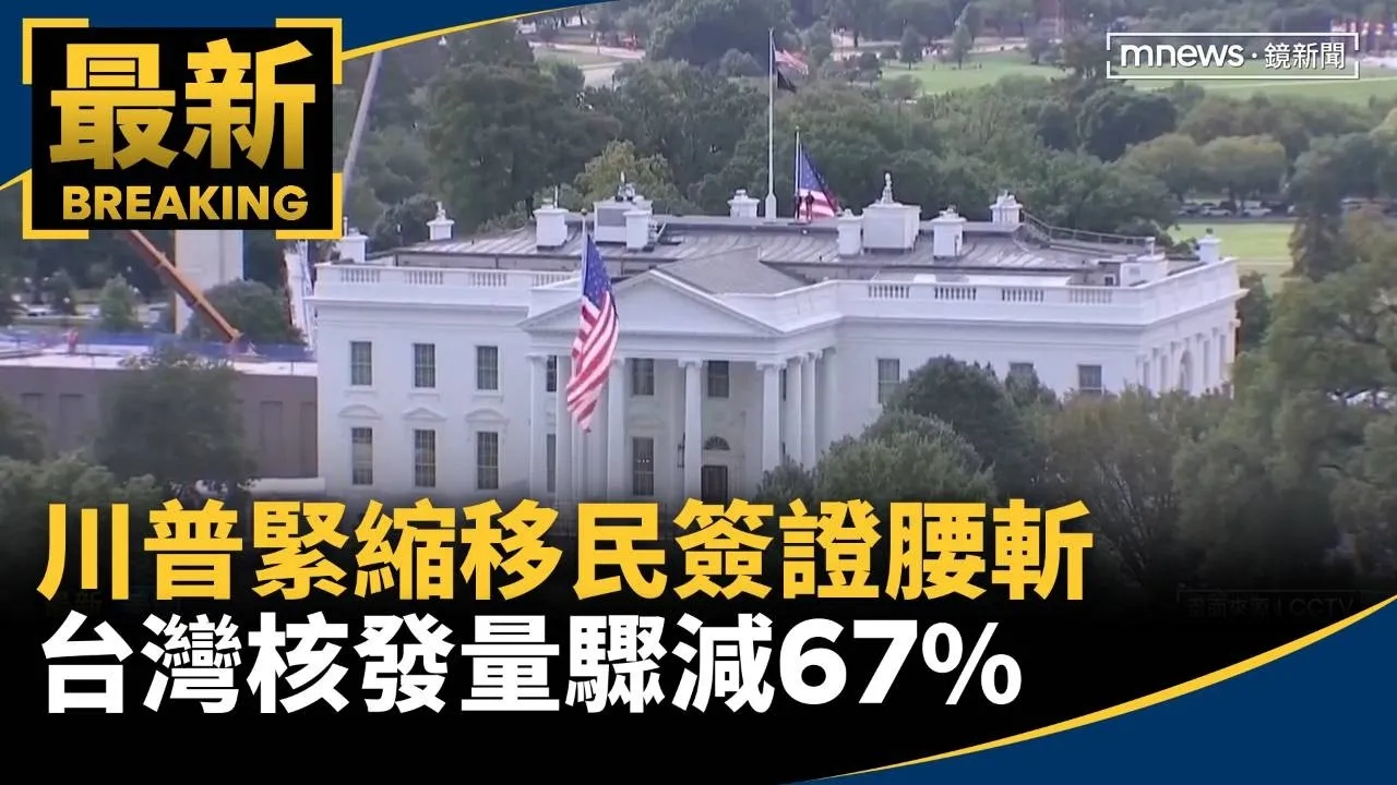 川普緊縮移民簽證腰斬　台灣核發量驟減67%
