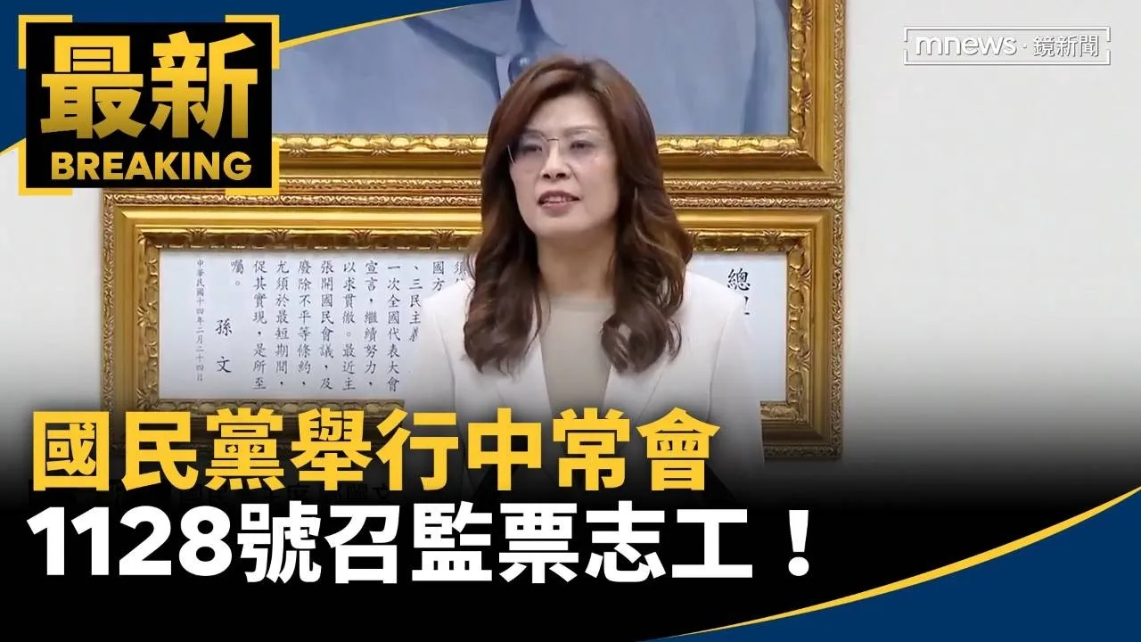 國民黨舉行中常會　1128號召監票志工！