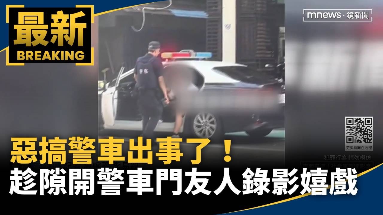 惡搞警車出事了！　趁隙開警車門友人錄影嬉戲