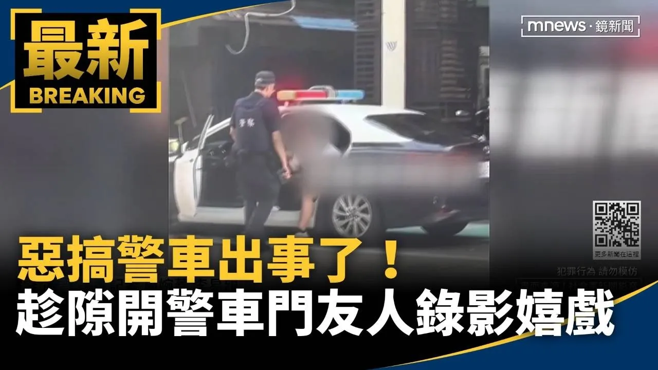 惡搞警車出事了！　趁隙開警車門友人錄影嬉戲