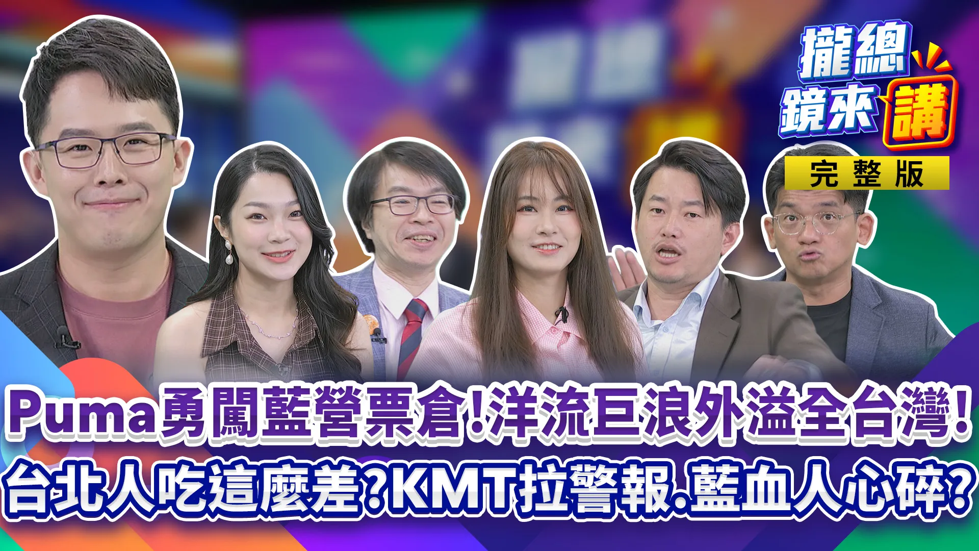 沈伯洋勇闖藍鐵票倉！洋流巨浪外溢全台灣！蔣萬安菁英人設翻車？台北人吃這麼差？含淚投得下去？柯志恩告別式發名片真的有！先喊告再道歉？