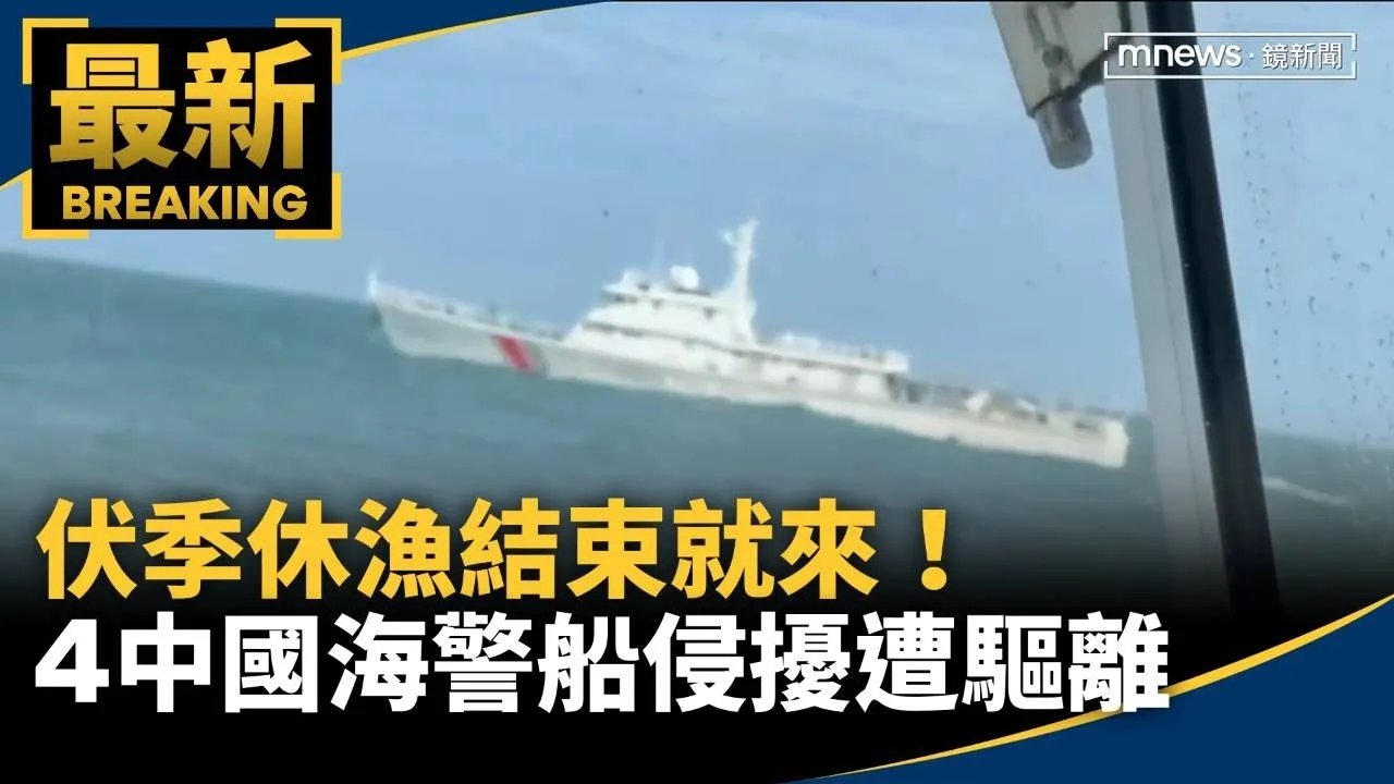 伏季休漁結束就來！　4中國海警船侵擾遭驅離