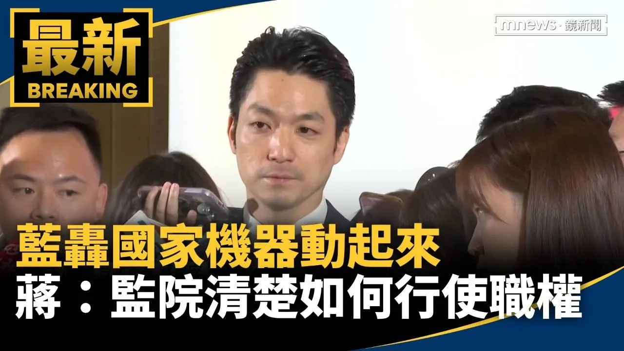 藍轟國家機器動起來　蔣萬安：監院清楚如何行使職權
