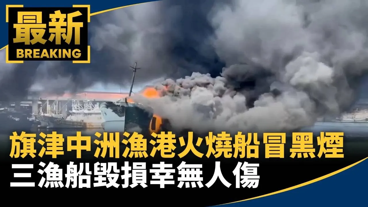 旗津中洲漁港火燒船黑煙衝天　三漁船毀損幸無人傷