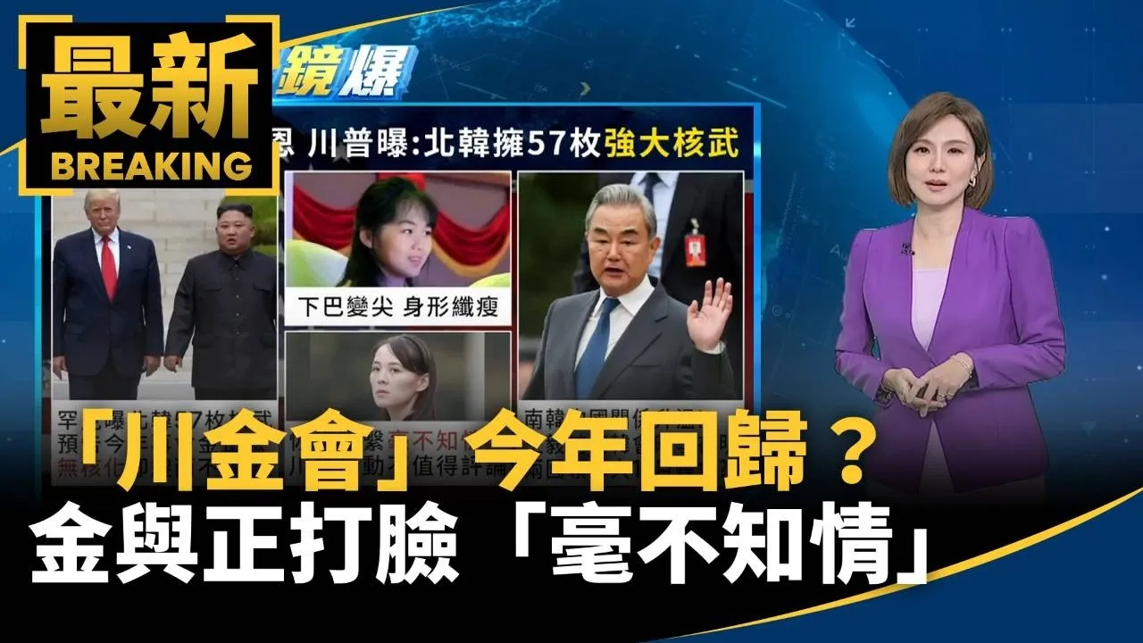 「川金會」今年回歸？　金與正打臉「毫不知情」　嗆美韓軍演