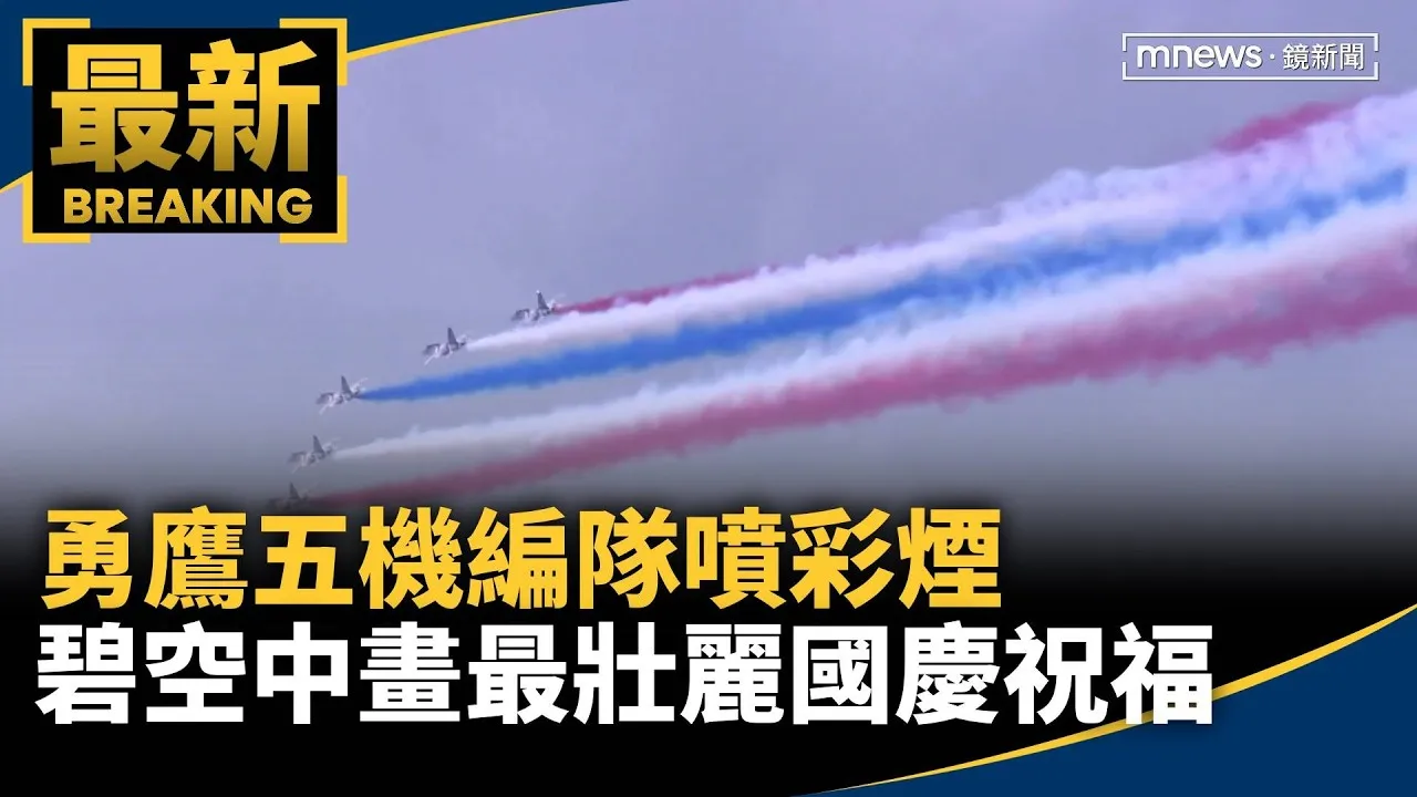 勇鷹五機編隊噴彩煙 碧空中畫最壯麗國慶祝福