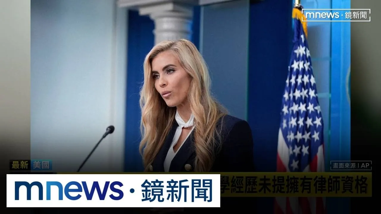 有無律師執照？　白宮新發言人稱「中國取得」惹議