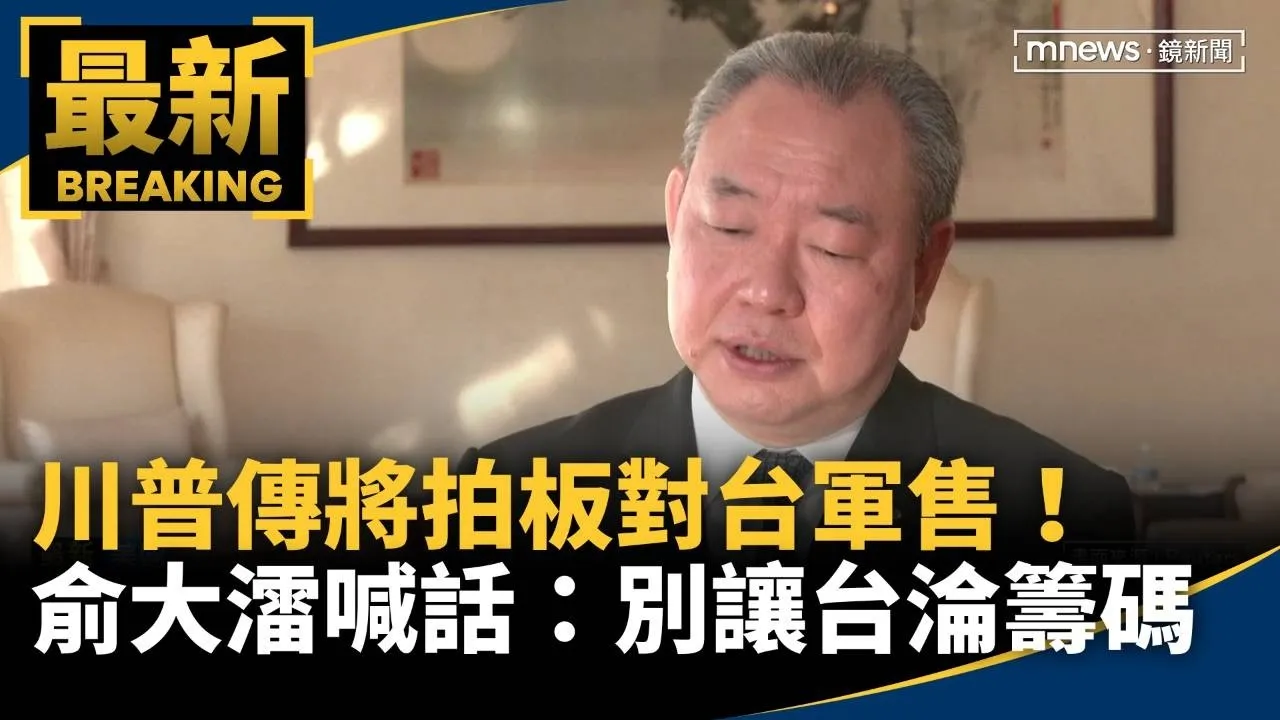 川普傳將拍板對台軍售！　俞大㵢喊話加快：別讓台淪籌碼