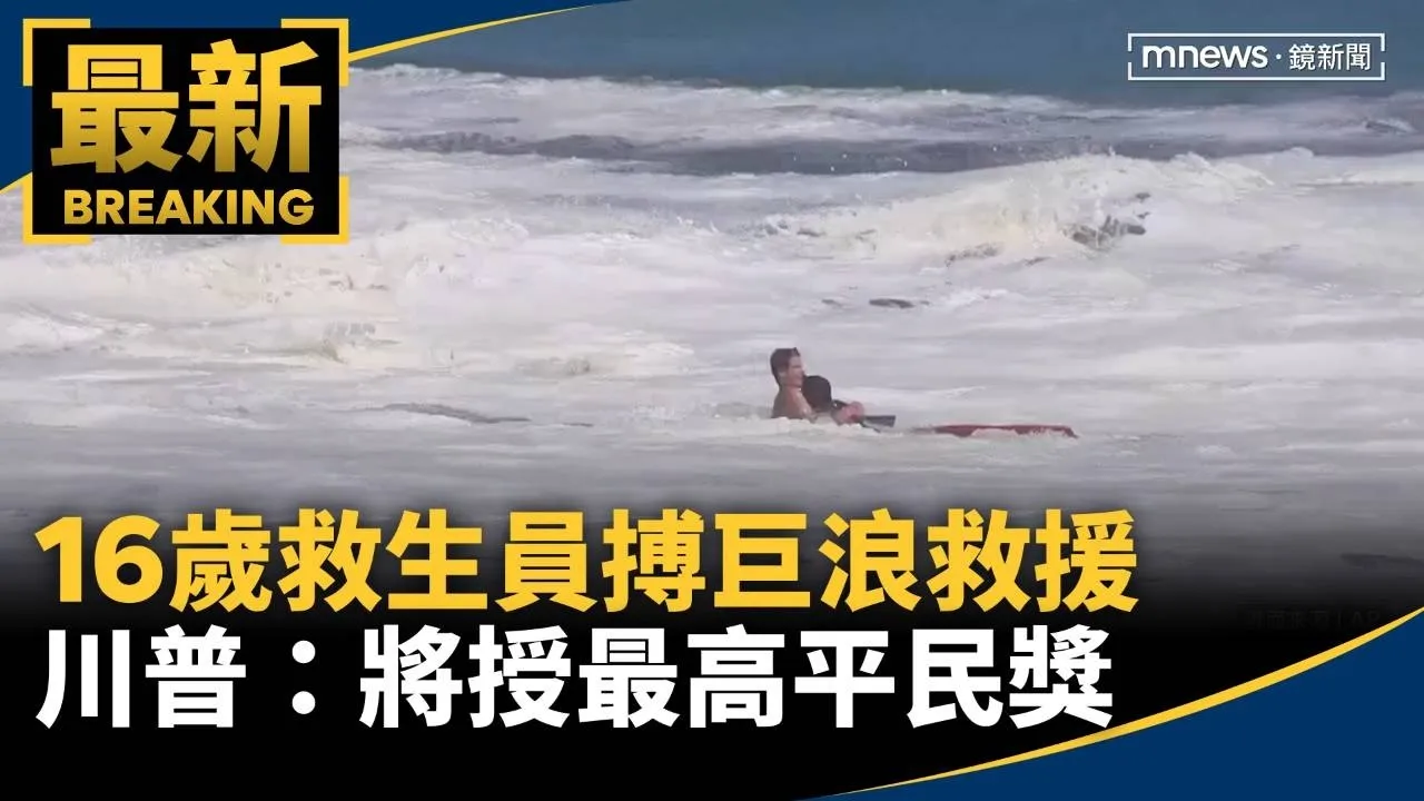 16歲救生員搏巨浪救援　川普：將授最高平民獎