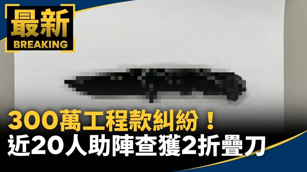 300​萬工程款糾紛！　近20人助陣查獲2折疊刀