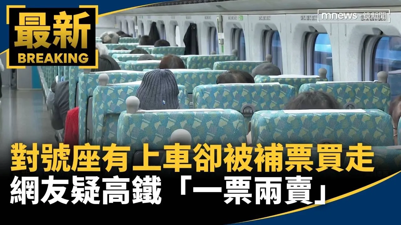 對號座有上車卻被補票買走　網友疑高鐵「一票兩賣」