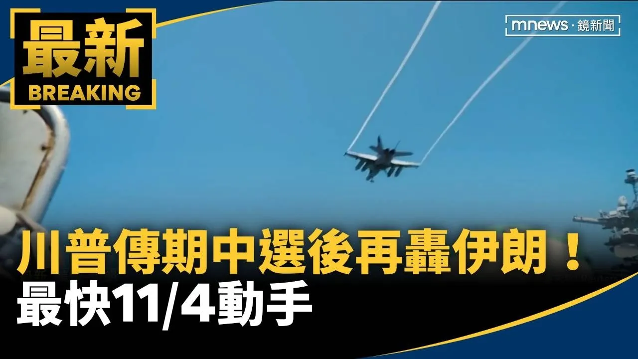 川普傳期中選後再轟伊朗！　最快11/4動手