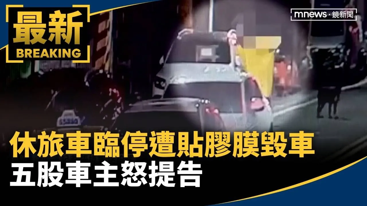 休旅車臨停遭貼膠膜毀車　五股車主怒提告