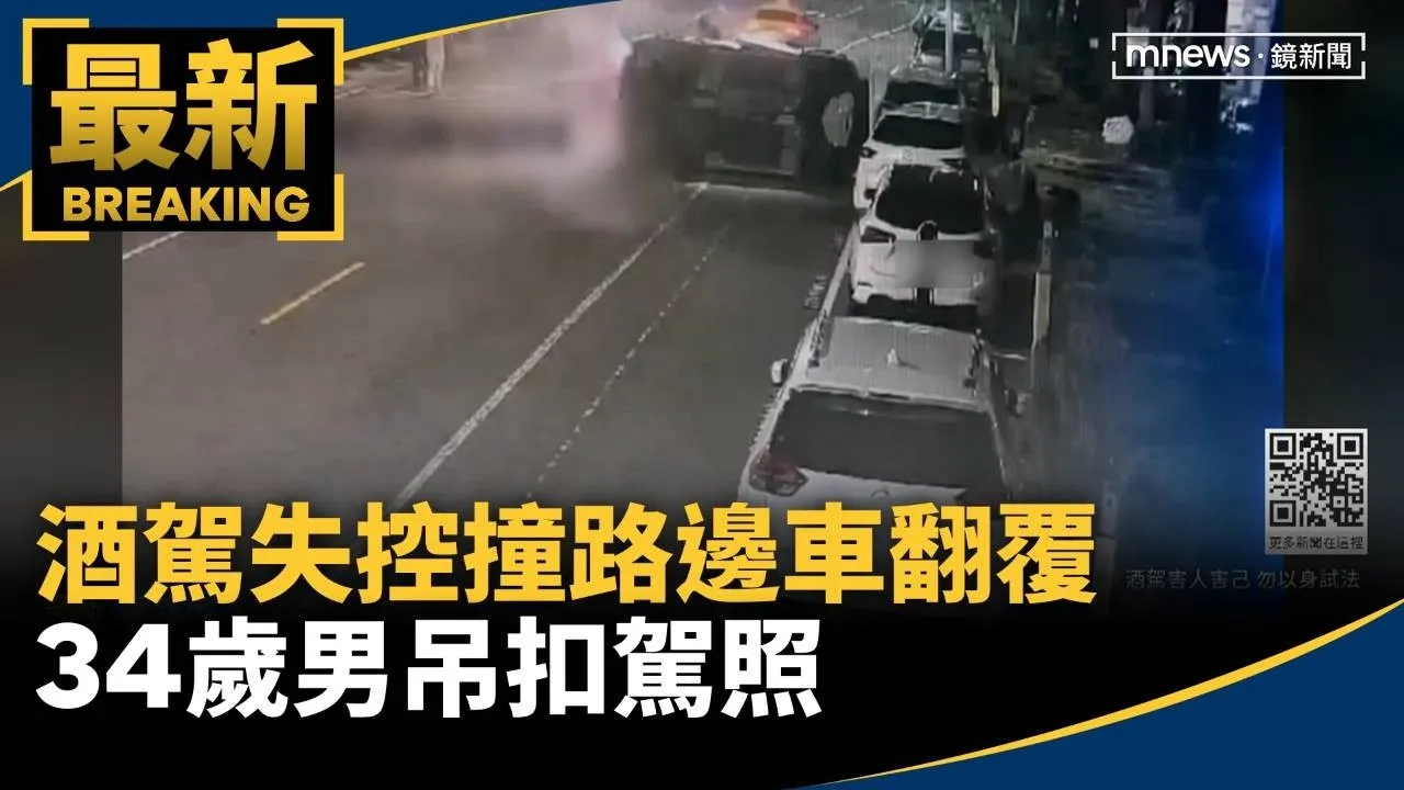 酒駕失控撞路邊車翻覆　34歲男吊扣駕照