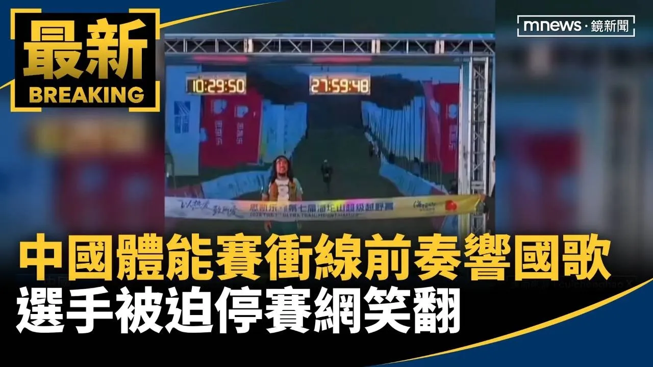 中國極限體能賽衝線前奏響國歌　選手被迫停賽網笑翻