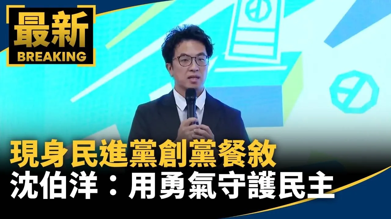 現身民進黨創黨餐敘　沈伯洋：用勇氣守護民主