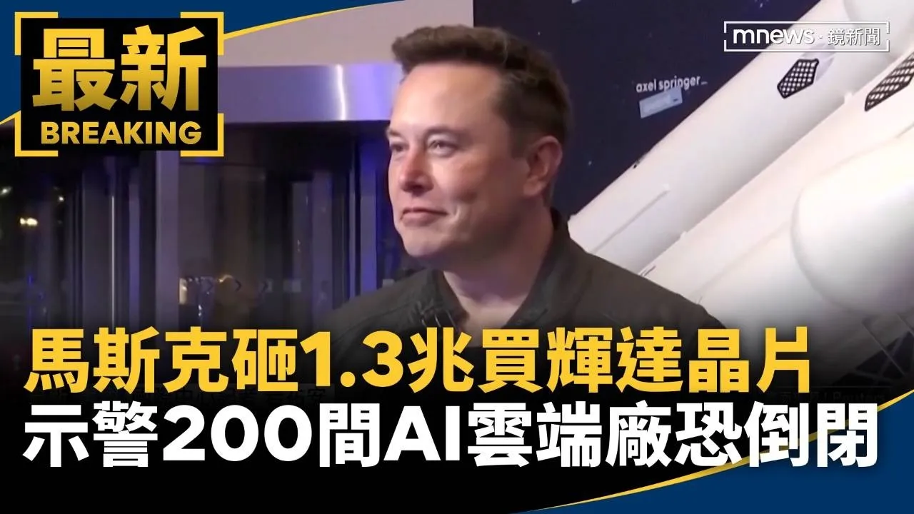 馬斯克砸1.3兆買輝達晶片　示警200間AI雲端廠恐倒閉