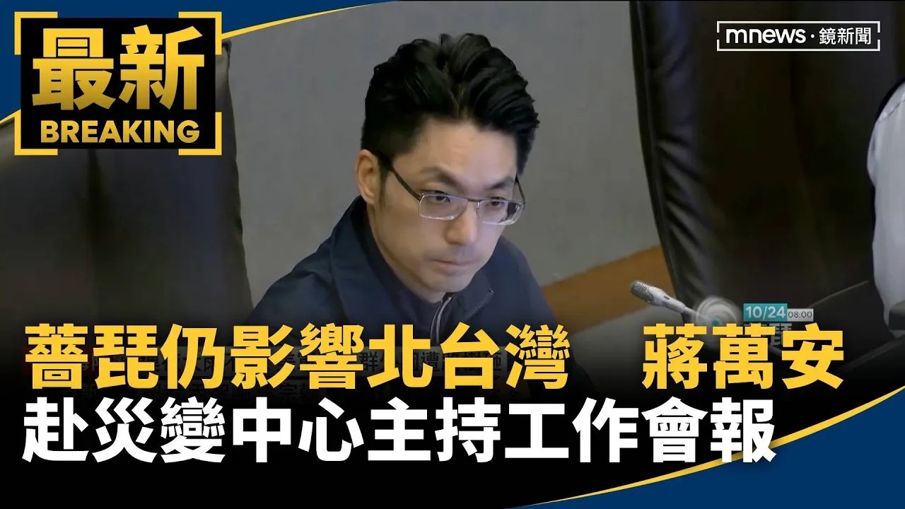 薔琵仍影響北台灣　蔣萬安赴災變中心主持工作會報