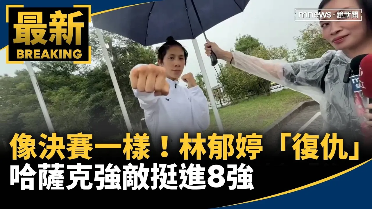 像決賽一樣！　林郁婷「復仇」哈薩克強敵挺進8強