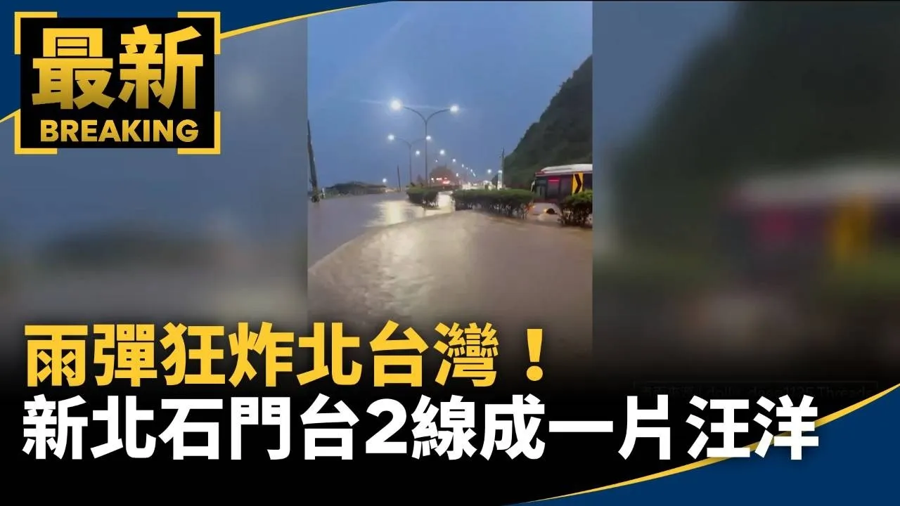 雨彈狂炸北台灣！　新北石門台2線成一片汪洋