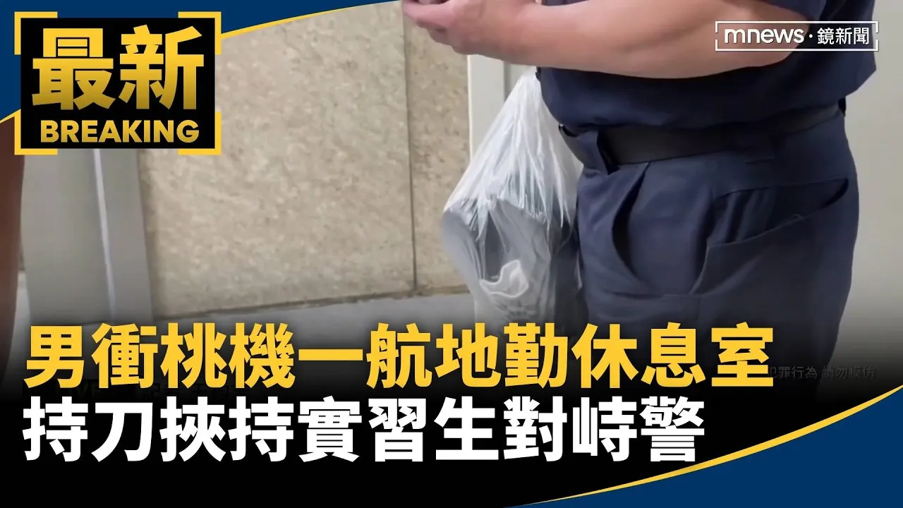 桃機驚魂！男衝一航地勤休息室　持刀挾持實習生對峙警