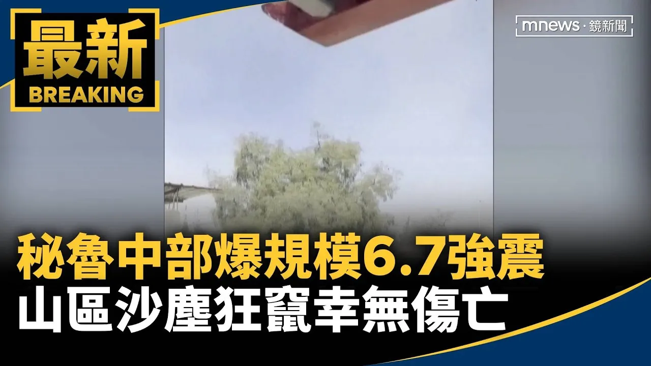 秘魯中部爆規模6.7強震　山區沙塵狂竄幸無傷亡