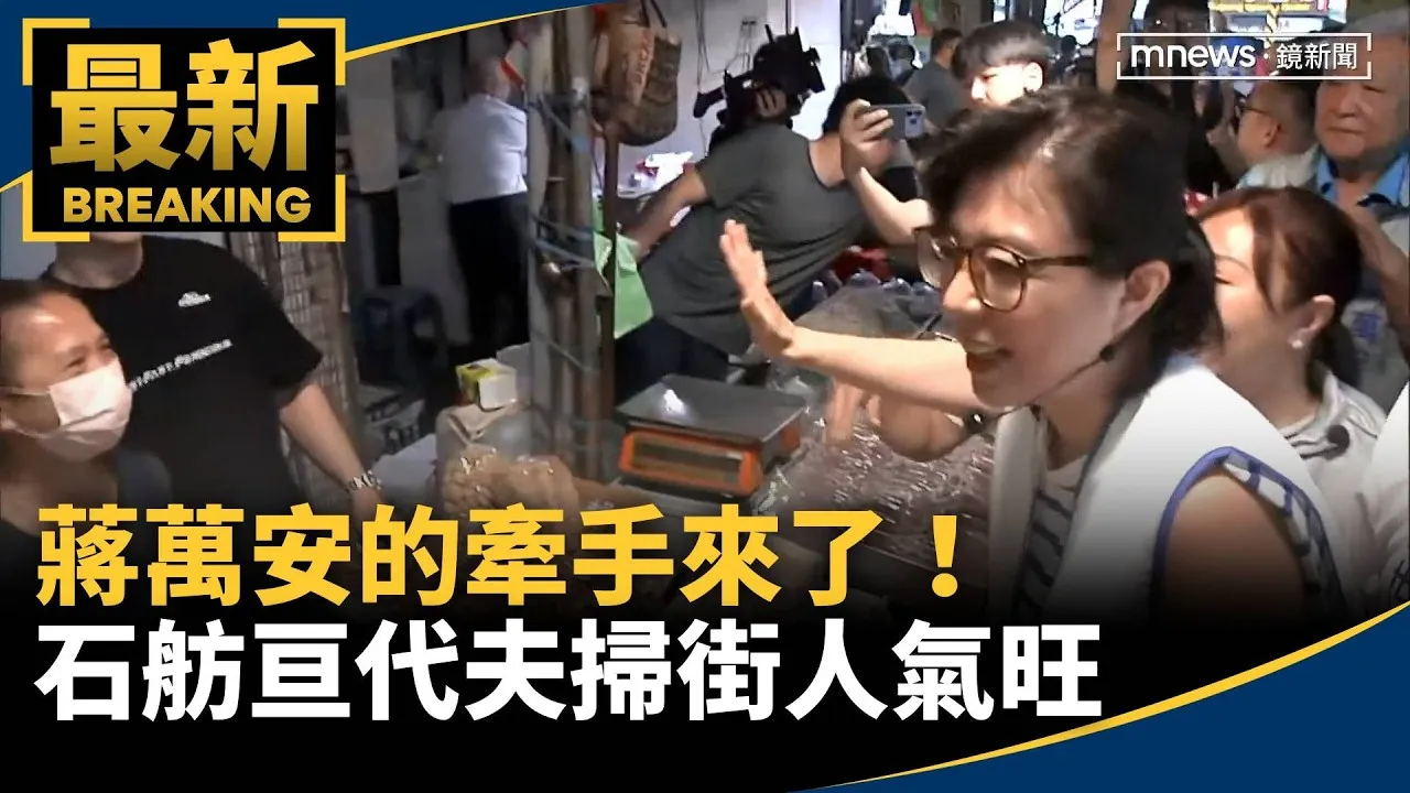 蔣萬安的牽手來了！　石舫亘代夫掃街人氣旺