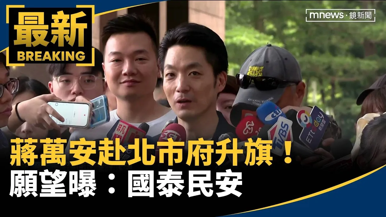 蔣萬安赴北市府升旗！　願望曝：國泰民安